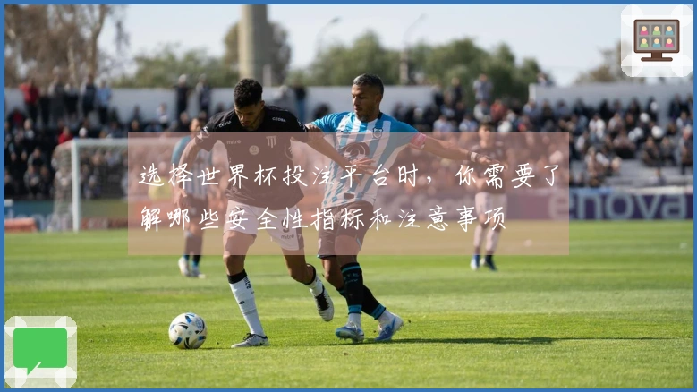 选择世界杯投注平台时，你需要了解哪些安全性指标和注意事项
