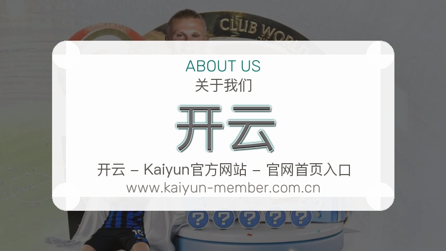 开云 体育赛事与数据服务平台